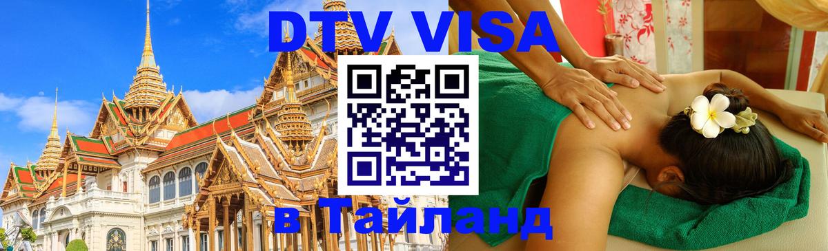 Купить DTV визу в Таиланд Хуа-Хин 