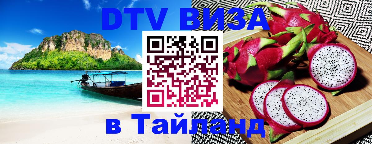 Цены на DTV визу в Таиланд — пакеты услуг, достаточно даже паспорта - Хуа-Хин  05.10.2025 