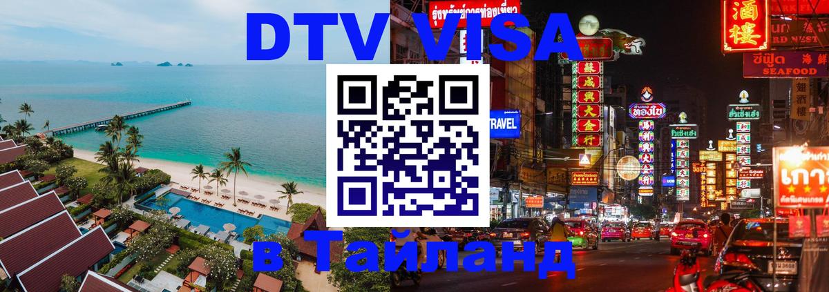 Visa ДТВ Тайланд помощь 